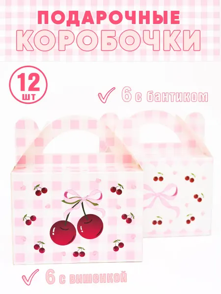 Bo-bo Подарочные коробочки "Вишенки" (МИКС), 12 шт