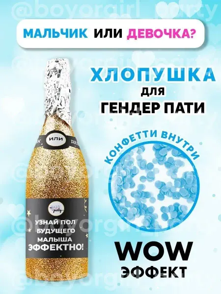 BOY OR GIRL PARTY Хлопушка для гендер пати с конфетти Голубой 1шт