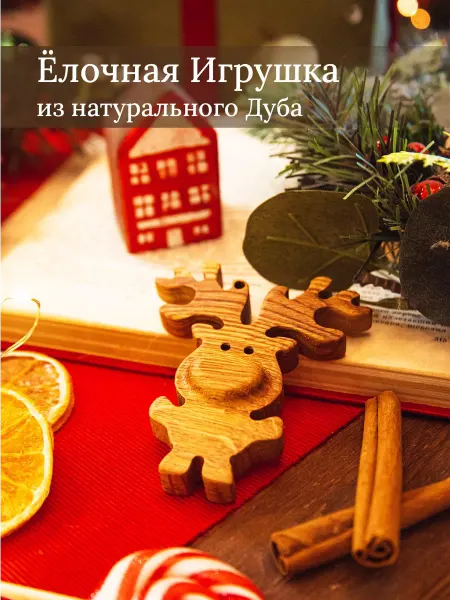 CandleKraft Деревянная елочная игрушка из дуба Олененок