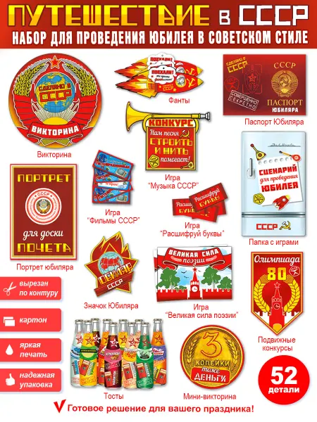 ФДА.card Набор для проведения юбилея в советском стиле