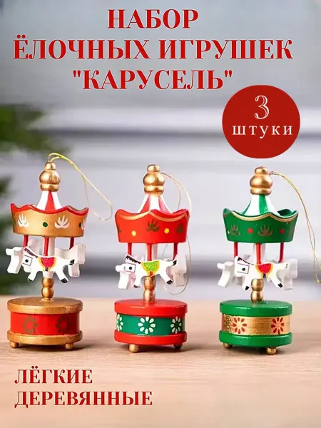 Christmas_mood Набор новогодних елочных игрушек "Карусель" 3шт