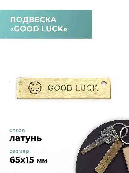 CraftComplect Подвеска латунь "Good luck"