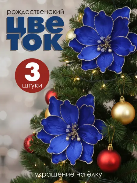 FL Decor Бархатный цветок новогодний на елку магнолия, 3шт