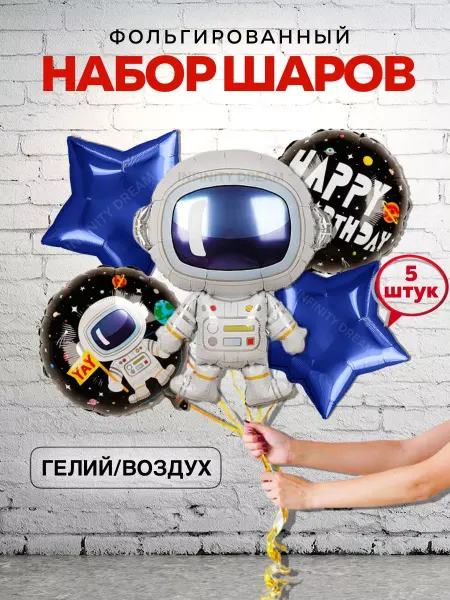 INFINITY DREAM Шары Космонавт