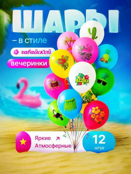Malina Dream Воздушные шары для гавайской вечеринки