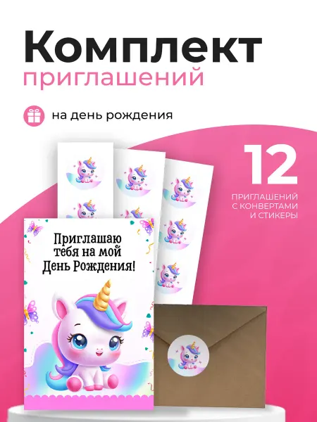 Funny Print Приглашения на детский День Рождения с единорогом