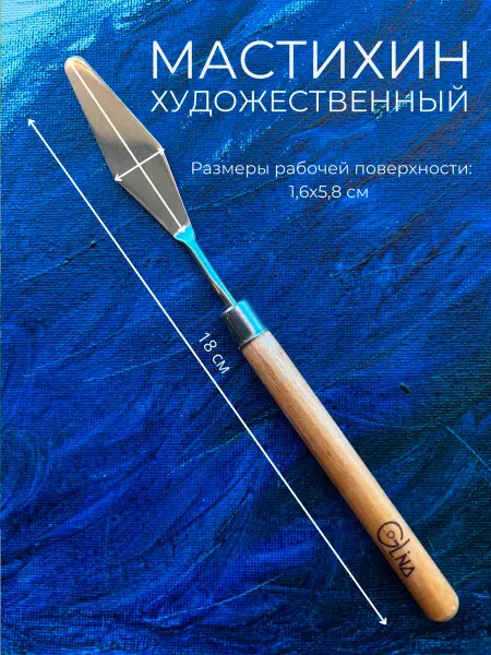 Glina Мастихин художественный с деревянной ручкой
