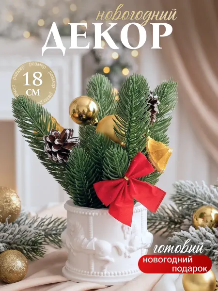 Sanica home Новогодняя композиция с ветками ели на стол