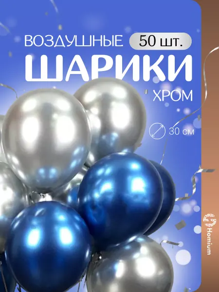 Homium Воздушные шары для мальчика украшения для праздника, 50 шт