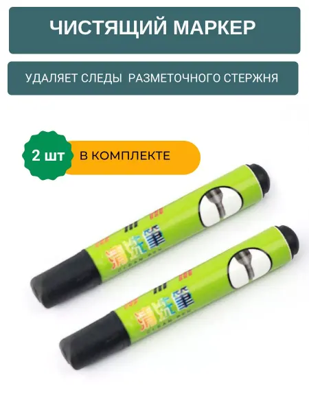 JLStudio Чистящий маркер для удаления разметки на коже 2 штуки
