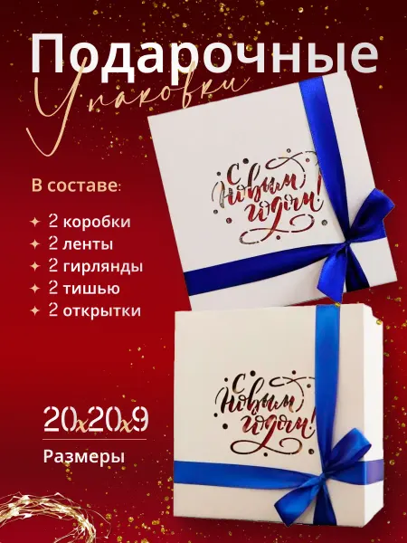 Kisin'star Новогодняя подарочная коробка с гирляндой и лентой