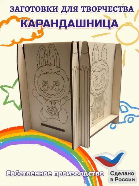Три Хомяка Карандашница деревянная раскраска с labubu
