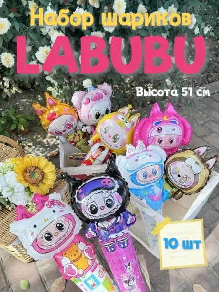 Шары фольгированные Лабубу Labubu 20 шт многоразовые