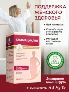 Климациклин Цимицифуга. БАД для женщин при климаксе, менопаузе. Женские витамины Е, А, селен, магний, 60 капсул