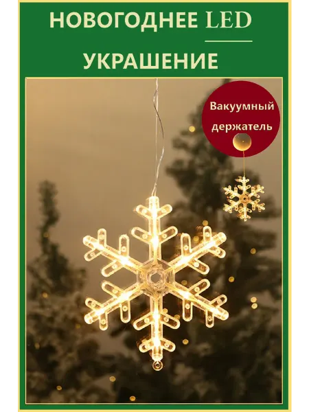 Снежинка led украшение на окно и Ёлку на присоске