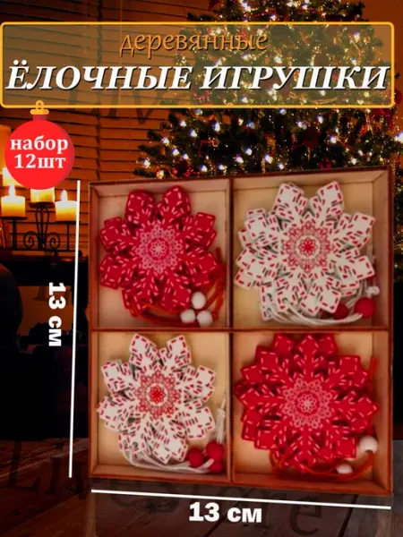 LiveStore Набор ёлочных игрушек из дерева Украшения на елку 12шт