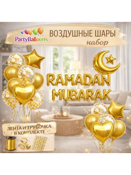 Набор воздушных шаров RAMADAN MUBARAK