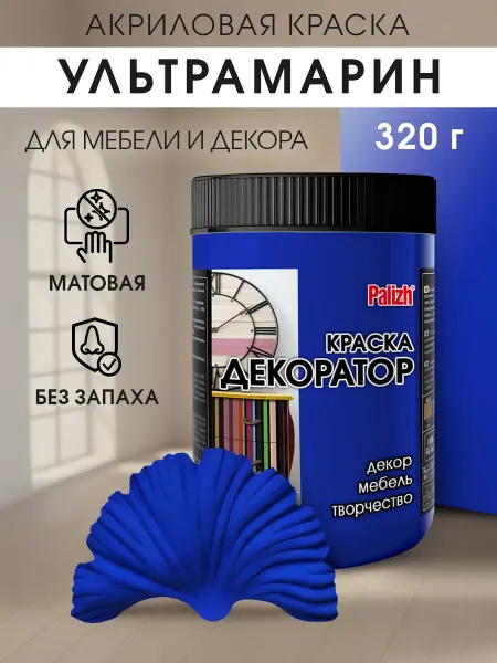 Palizh Акриловая краска для мебели и декора Ультрамарин (320гр)