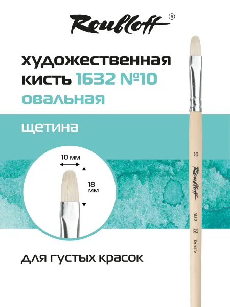 Roubloff Кисть художественная овальная щетина №10