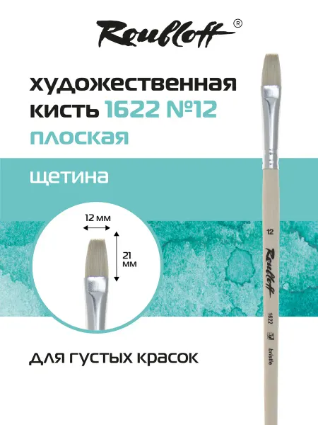 Roubloff Кисть художественная плоская щетина №12