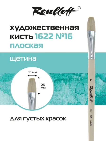 Roubloff Кисть художественная плоская щетина №16