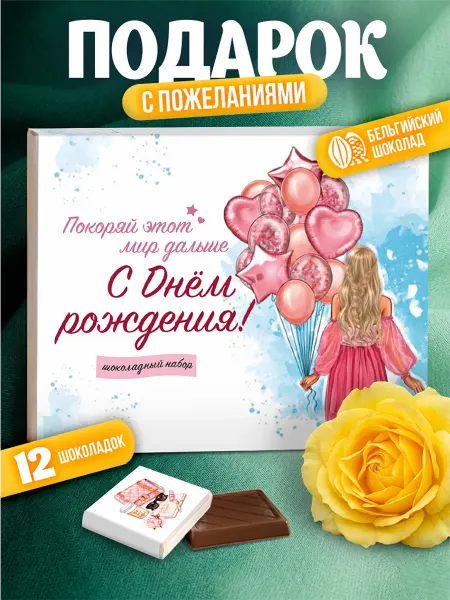 SHOKOLIFE Шоколадный подарок на день рождения подарочный набор