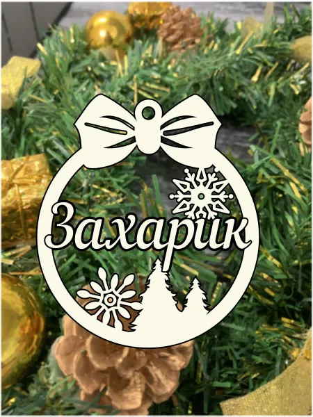 SkWood Елочное украшение шар именной Захарик