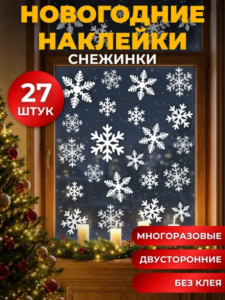Sticker_Store Новогодние наклейки Снежинки на окна двусторонние