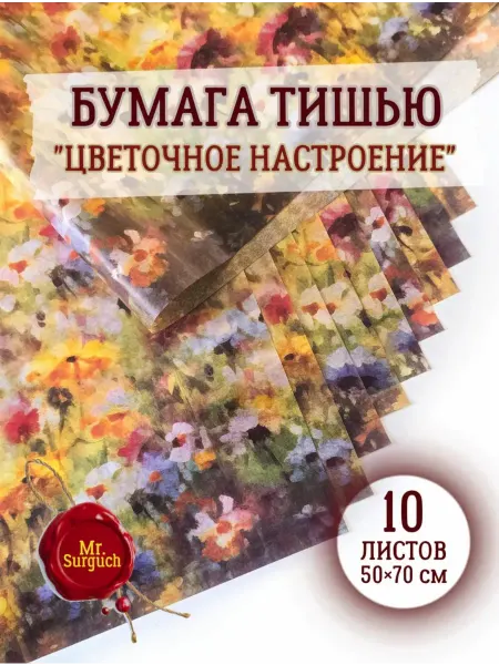 Mr.Surguch Бумага тишью упаковочная подарочная "Цветочное настроение"