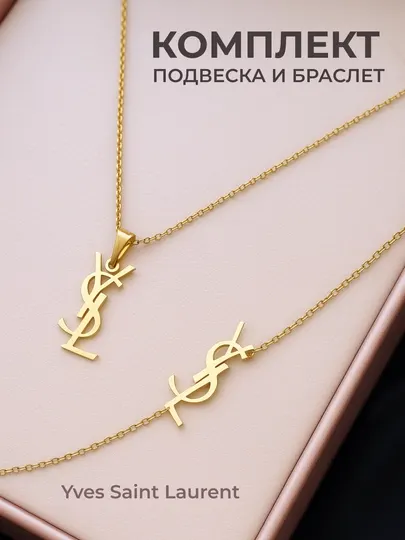 Комплект бижутерия, цепочка, кулон, браслет, украшение, мессика, YSL