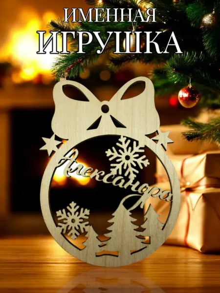 АЛВАКО Новогодняя именная игрушка Александра