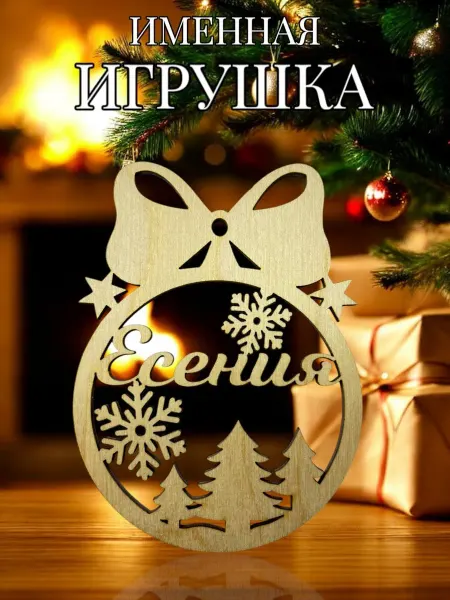 АЛВАКО Новогодняя именная игрушка Есения