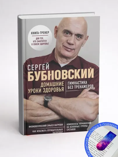 Сергей Бубновский. Домашние уроки здоровья. Гимнастика без тренажеров. 60 упражнений