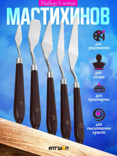 АТГШОП Мастихины художественные шпатели 7 шт