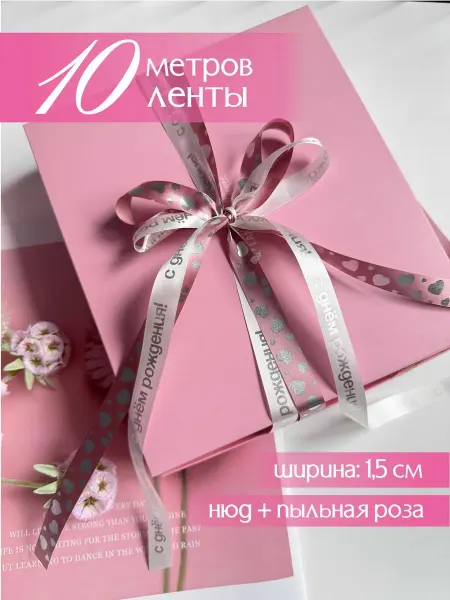 Про_ВашДень Лента атласная упаковочная с надписью с днем рождения