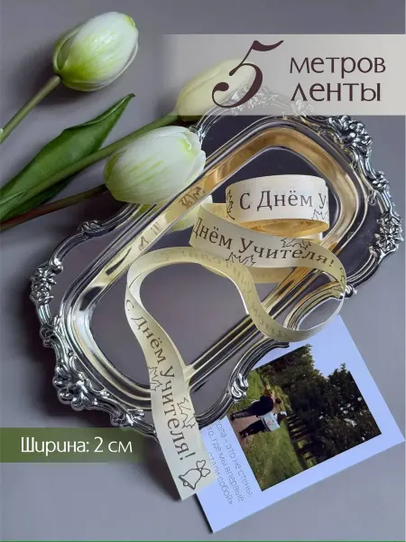 Про_ВашДень Лента атласная упаковочная С Днем Учителя