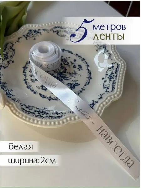 Про_ВашДень Лента атласная упаковочная с надписью свадебная