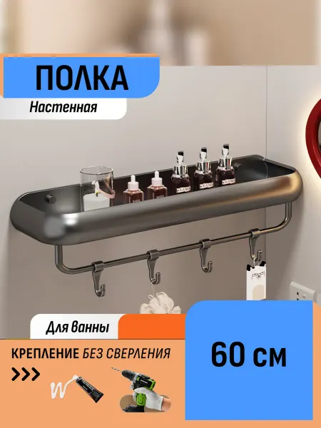 Шелфикс Полка для ванной 60 см настенная на клей без сверления