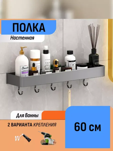Шелфикс Полка настенная с крючками в ванную без сверления 60 см