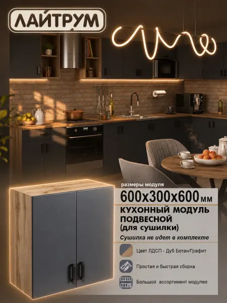 ЛАЙТРУМ Кухонный гарнитур Шкаф навесной 60 см (без сушки) ЛДСП
