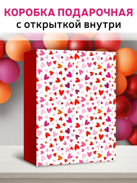 ГК Горчаков Коробка подарочная большая с открыткой, сердечки, любимому