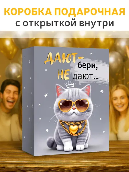 ГК Горчаков Коробка подарочная большая с открыткой прикольный