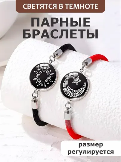 Парные браслеты для двоих, светятся в темноте