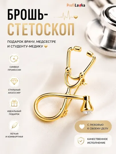 Брошь стетоскоп, брошь для врача, медицинская брошь, подарок медику, брошь медсестре