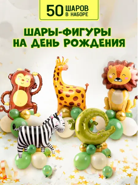 ХочуШар Воздушные шары для фотозоны Звери