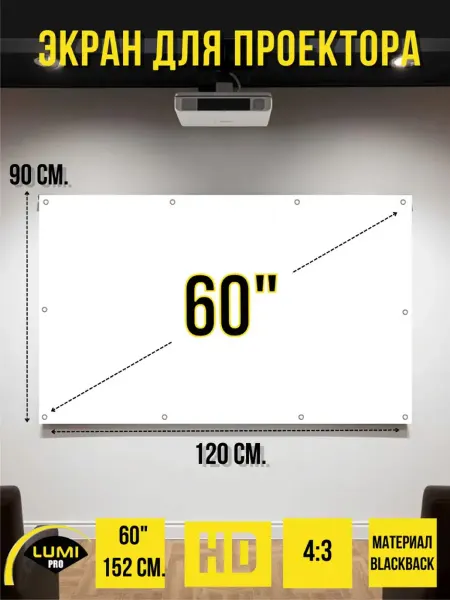 Экран для проектора настенный светоотражающий 60" без рамки