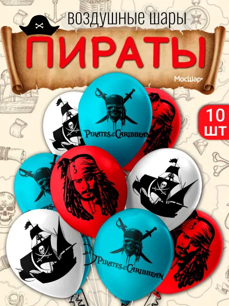 Мосшар Набор воздушных шаров Пираты Карибского моря 10 шт