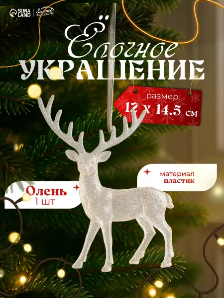 Зимнее волшебство Ёлочная новогодняя игрушка олень на елку