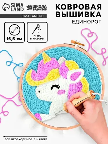 Школа талантов Ковровая вышивка «Единорог», набор для творчества