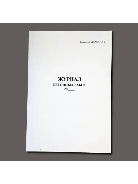 Нет бренда Журнал бетонных работ (приложение Ф), книга учета, 60 стр
